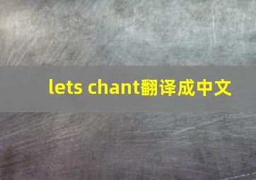 lets chant翻译成中文